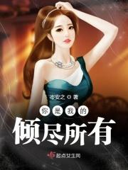 你是我的倾尽所有是什么歌