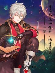 斗罗开局签到龙神