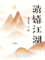 嬉游是什么意思解释