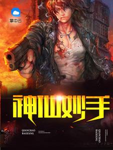 神仙妙手林凡免费阅读