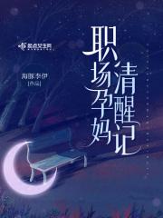 孕妈在职场有什么权益