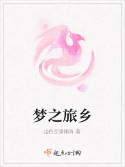 梦之旅介绍