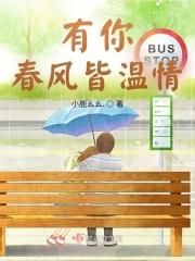 春风与你皆入我怀