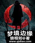梦境边缘完整版