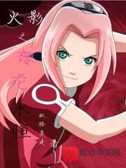 火影之樱花永恒妖怪莫走