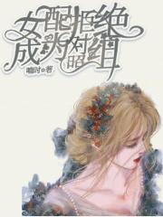 女配拒绝作死[快穿