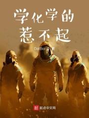 学化学的不能惹
