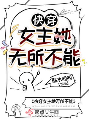 女主无所不能的快穿文