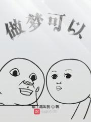 做梦可以给别人说吗