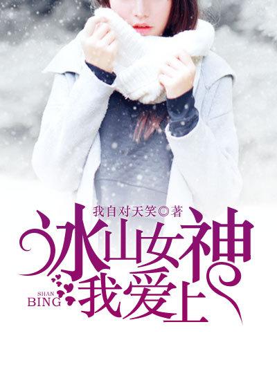 冰山女神爱上我免费观看合集