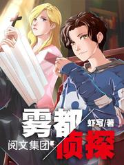 雾都侦探人物及角色关系