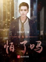 爱我你怕了吗吉他谱原版