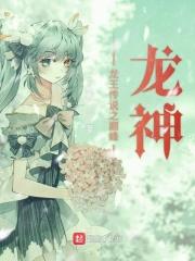 龙王传说之巅峰龙王