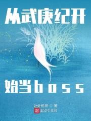 从武庚纪开始招惹