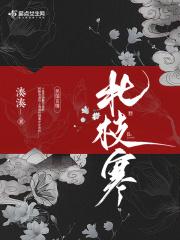 北枝寒的全部作品