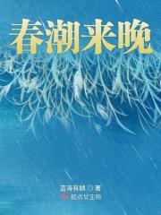 春潮带雨来晚来急的下一句