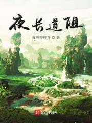 山高水长道阻且长