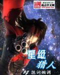 星级猎人txt百度
