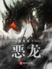 我变成了恶龙顶点