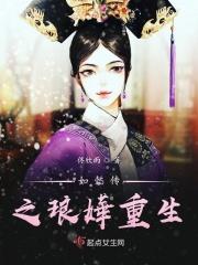 如懿传之琅嬅重生免费