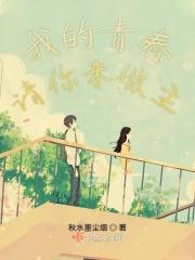 我的青春你作主