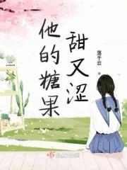 他的糖好甜