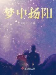 梦扬的含义