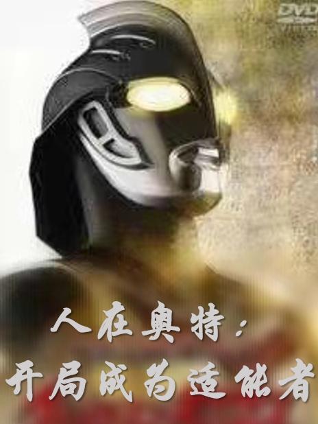 人在奥特开局创造