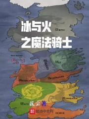 冰与火之歌魔法