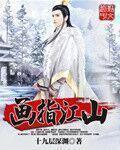 画指江山懒人听书