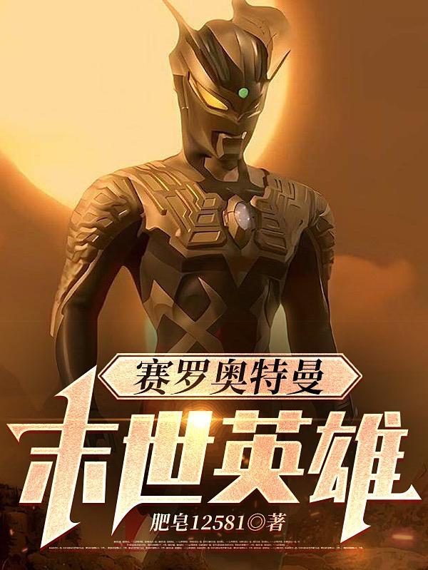 good赛罗奥特曼