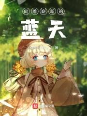 向着蓝天自由飞翔