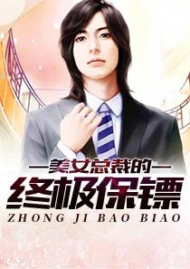 洛可·希佛帝和罗莎·卡乔拉洛终极保镖