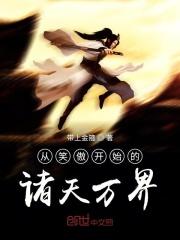 从笑傲开始的诸天万界_