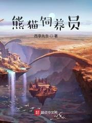 熊猫饲养员是公务员吗