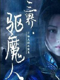 驱魔三觉神话排名