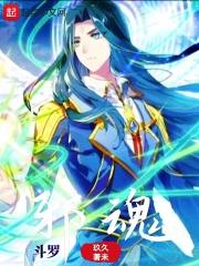 斗罗邪魂师漫画