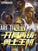 nba开局解锁奇迹的世代