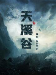 天溪谷在哪里