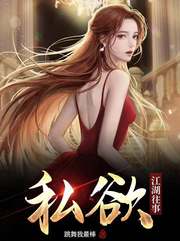 私欲江湖往事全集