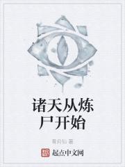 诸天从僵尸开始进化