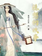 追香记各场剧情介绍