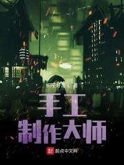 手工制作大师起点