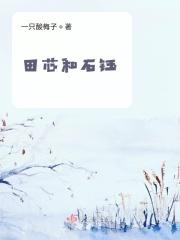 田蕊妮怎么了