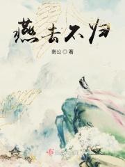 燕子不归春事晚