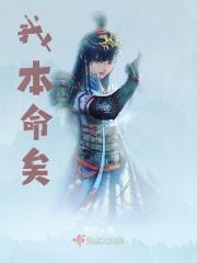 我的本命有多长