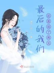 最后的我们还能是朋友