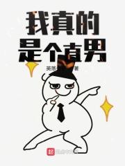 我真的是直男碎碎方茹结局