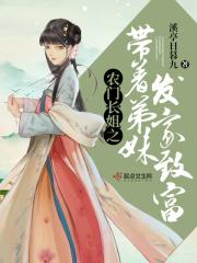 农门长姐当家全文免费阅读
