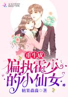 重生成偏执霍少的小仙女完结